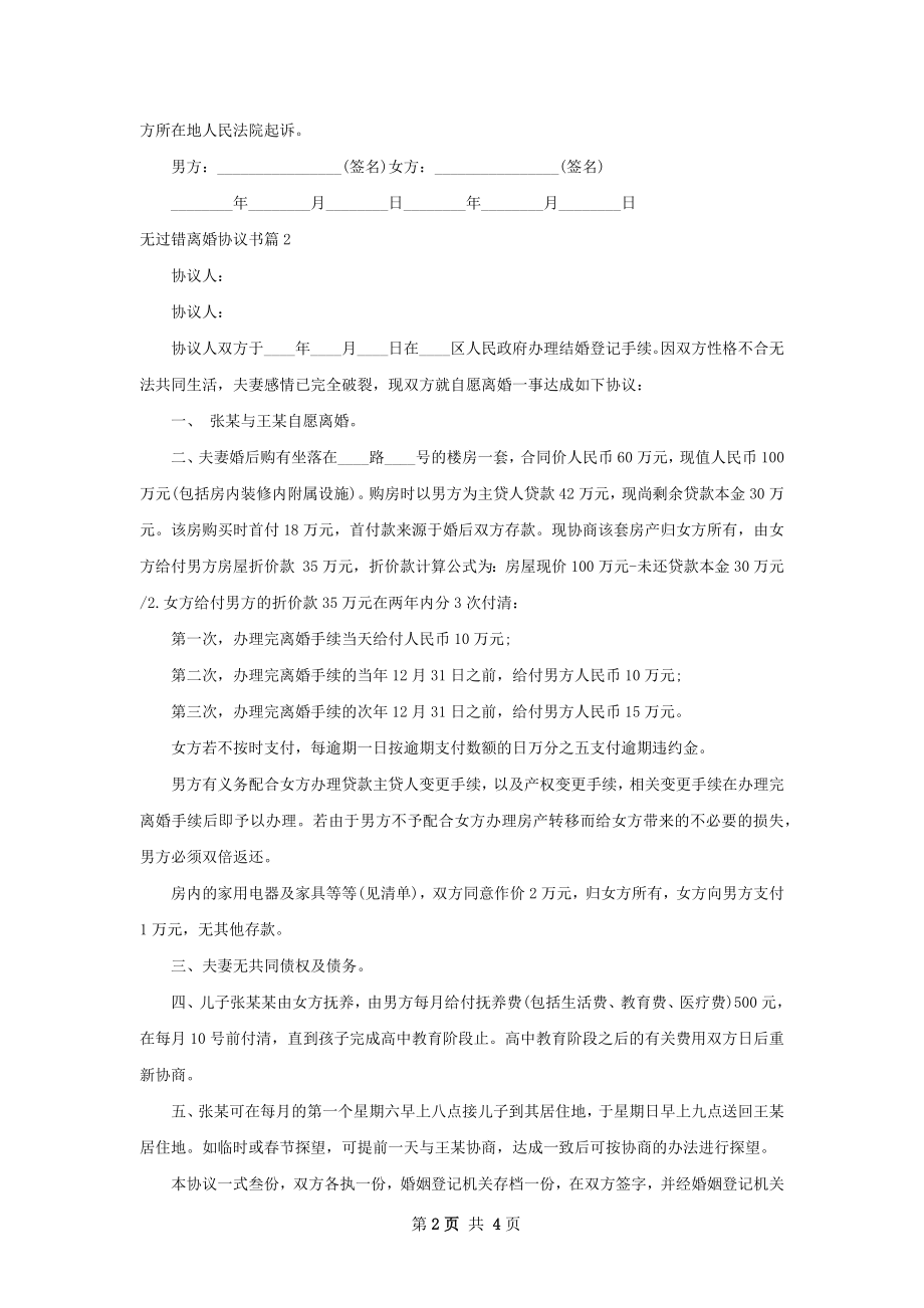 无过错离婚协议书（4篇标准版）.docx_第2页