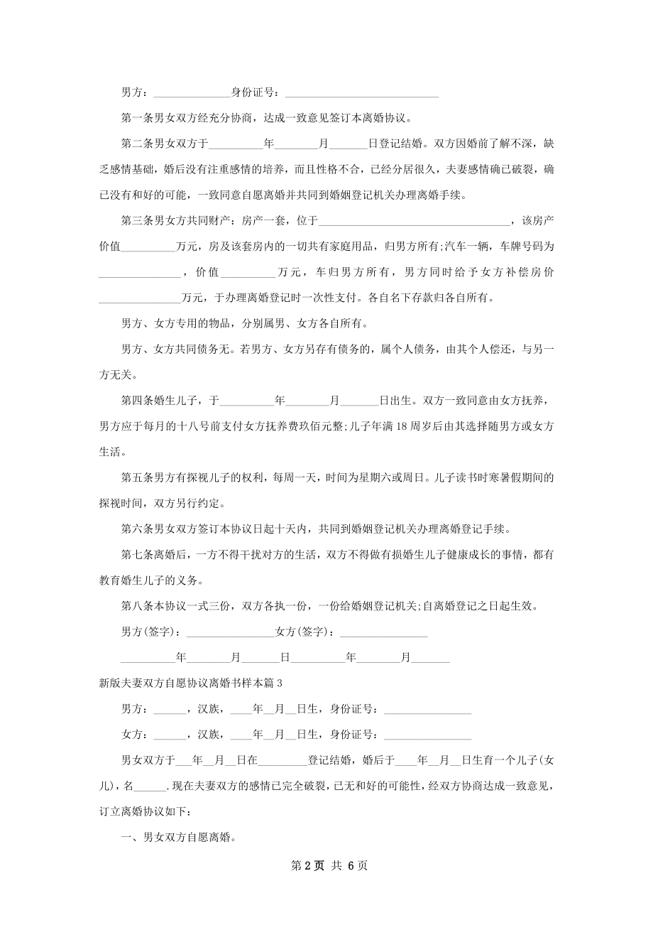 新版夫妻双方自愿协议离婚书样本（通用5篇）.docx_第2页