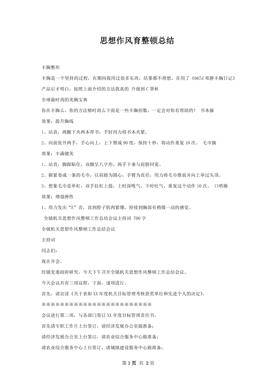 思想作风育整顿总结.docx_第1页