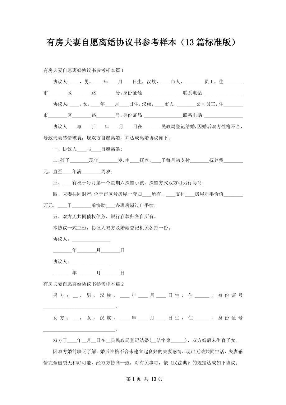 有房夫妻自愿离婚协议书参考样本（13篇标准版）.docx_第1页