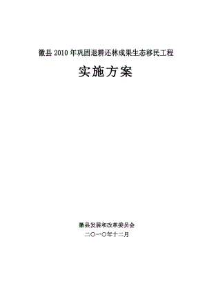 生态移民搬迁实施方案 .doc