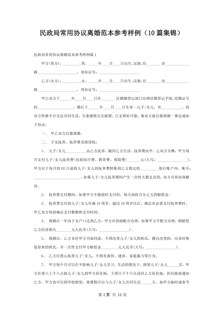 民政局常用协议离婚范本参考样例（10篇集锦）.docx_第1页