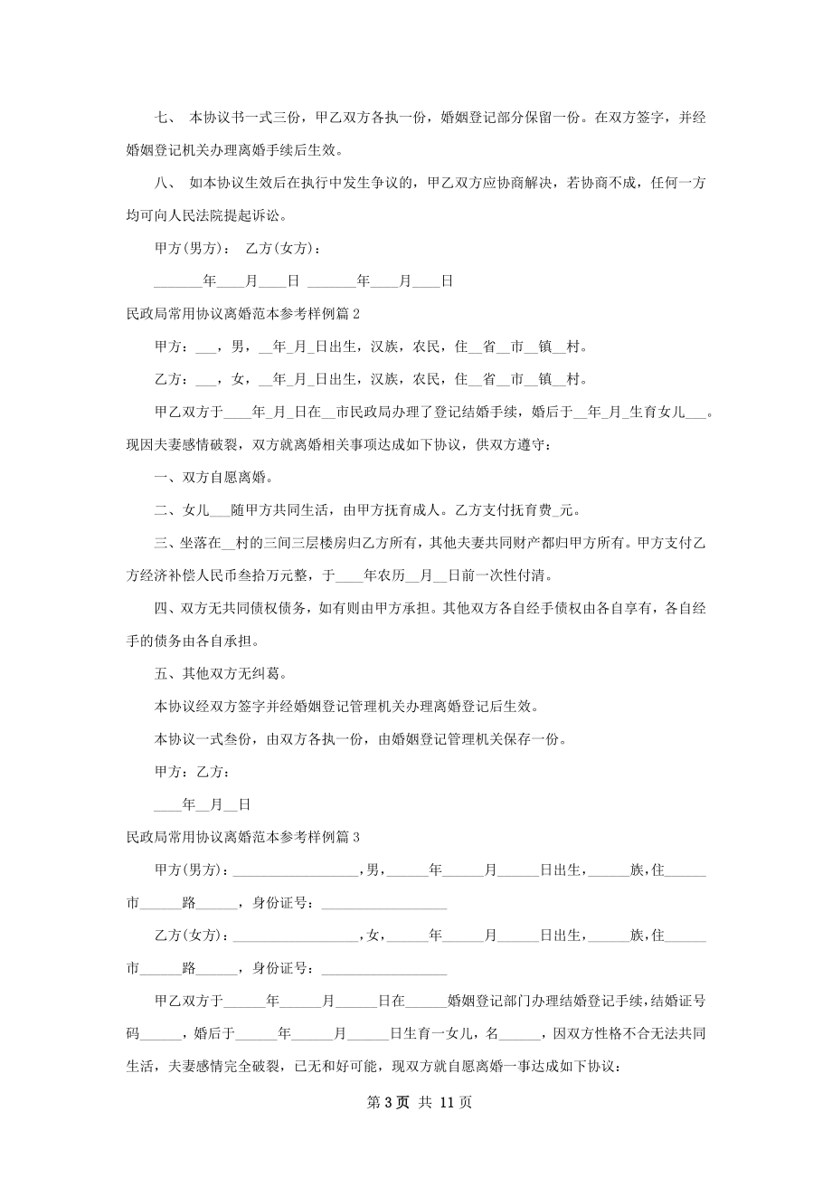 民政局常用协议离婚范本参考样例（10篇集锦）.docx_第3页