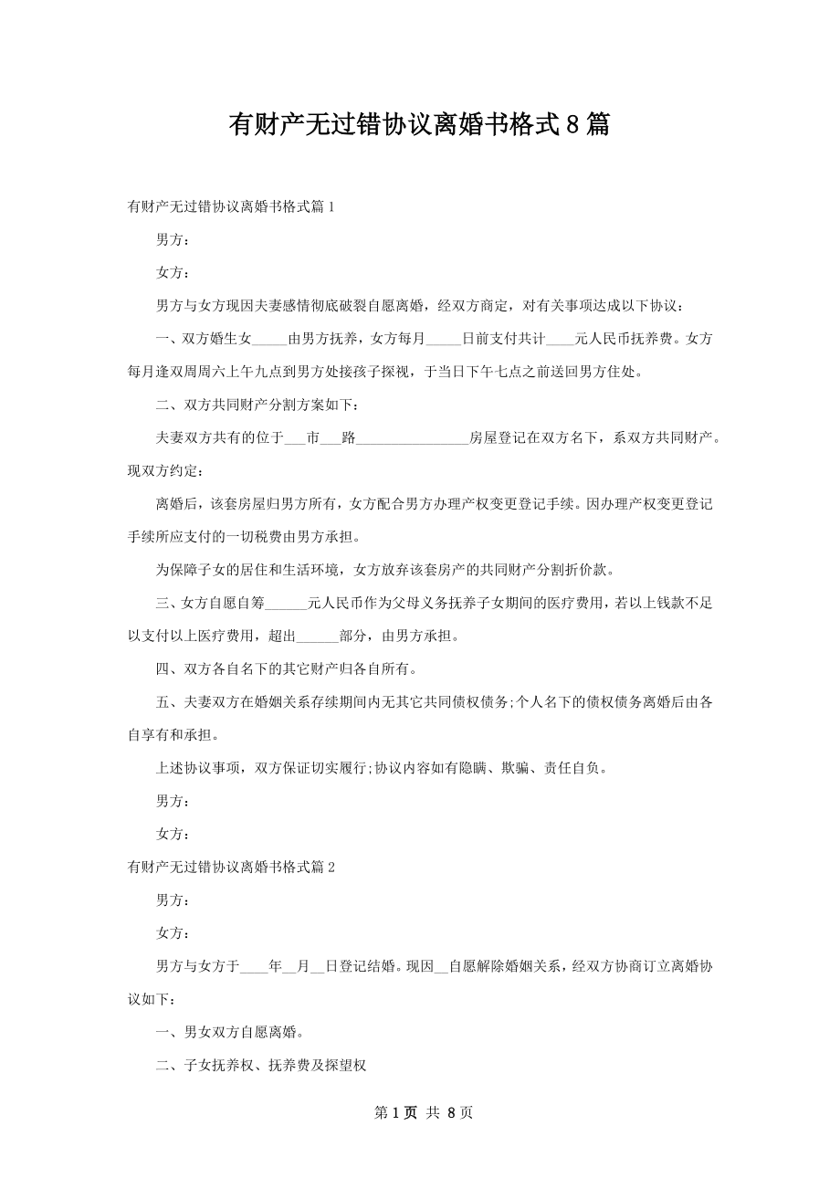 有财产无过错协议离婚书格式8篇.docx_第1页