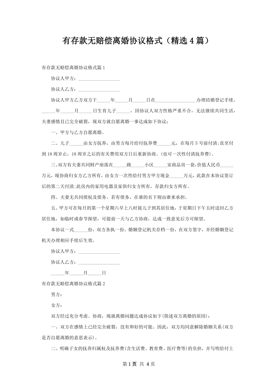 有存款无赔偿离婚协议格式（精选4篇）.docx_第1页