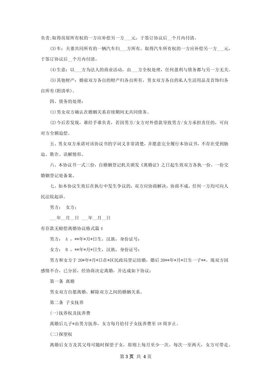 有存款无赔偿离婚协议格式（精选4篇）.docx_第3页