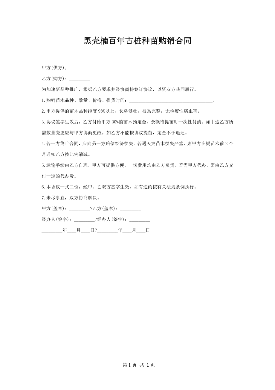 黑壳楠百年古桩种苗购销合同.docx_第1页