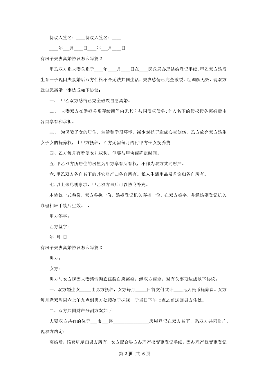 有房子夫妻离婚协议怎么写（优质5篇）.docx_第2页