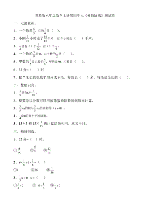 苏教版六级数学上册第四单元《分数除法》测试卷期末复习.doc