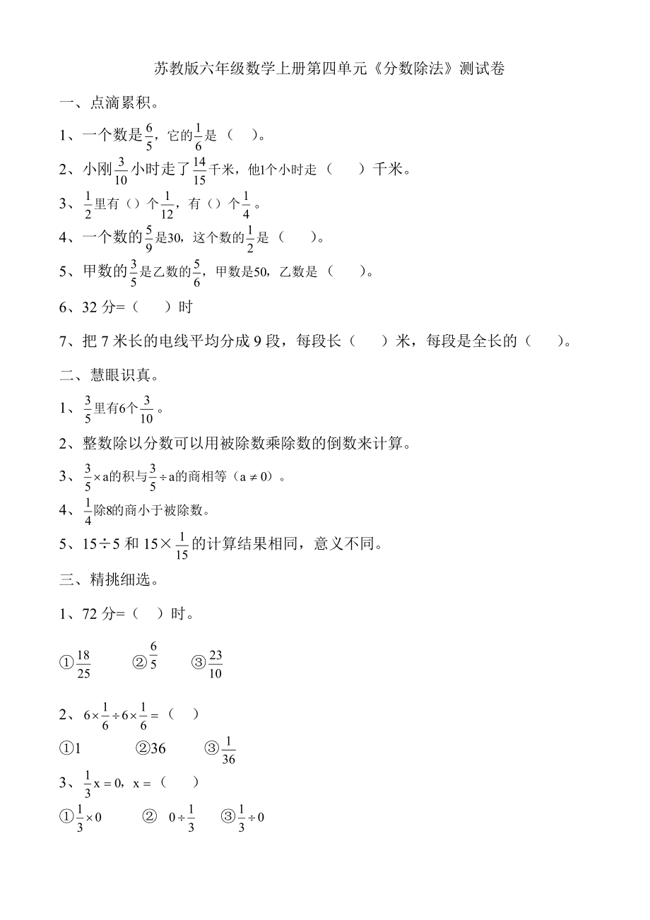 苏教版六级数学上册第四单元《分数除法》测试卷期末复习.doc_第1页