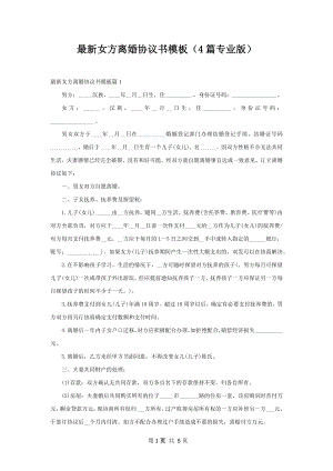 最新女方离婚协议书模板（4篇专业版）.docx