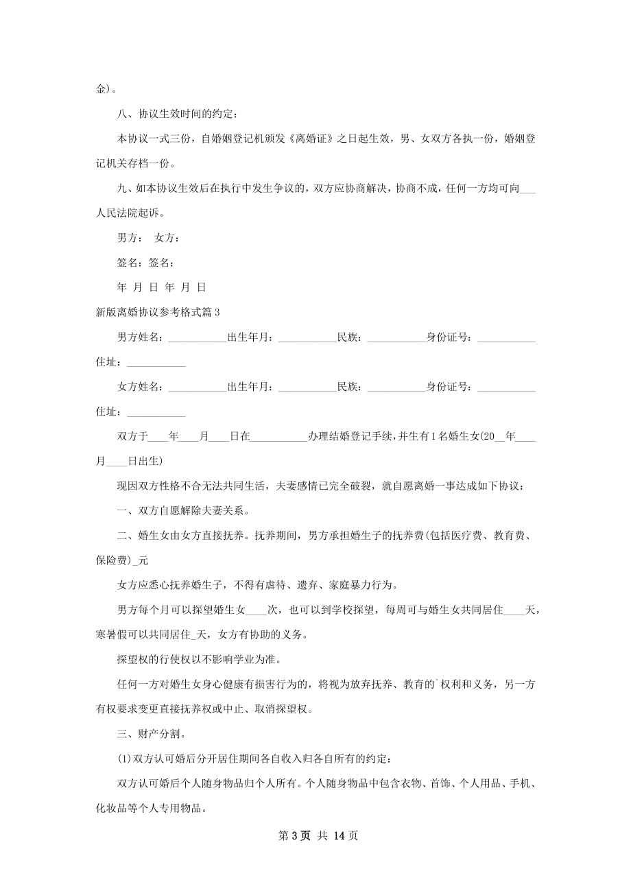 新版离婚协议参考格式（律师精选11篇）.docx_第3页