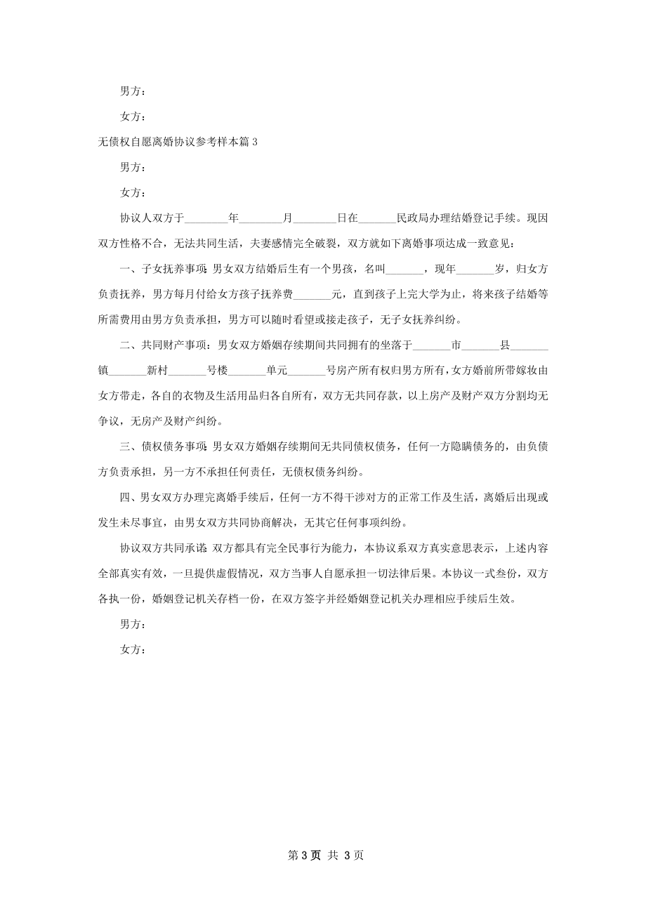 无债权自愿离婚协议参考样本（律师精选3篇）.docx_第3页