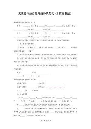 无债务纠纷自愿离婚协议范文（9篇完整版）.docx