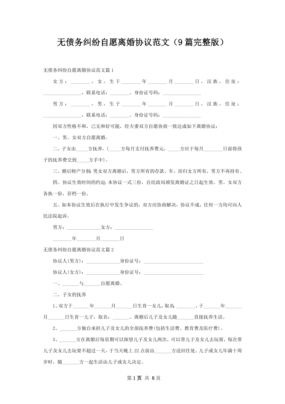 无债务纠纷自愿离婚协议范文（9篇完整版）.docx_第1页