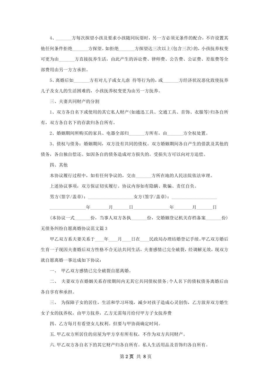 无债务纠纷自愿离婚协议范文（9篇完整版）.docx_第2页