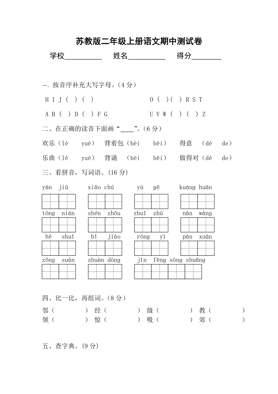 苏教版二级上册语文期中考试卷图文.doc_第1页