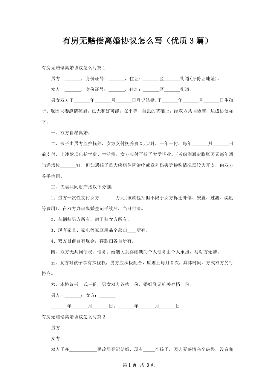 有房无赔偿离婚协议怎么写（优质3篇）.docx_第1页