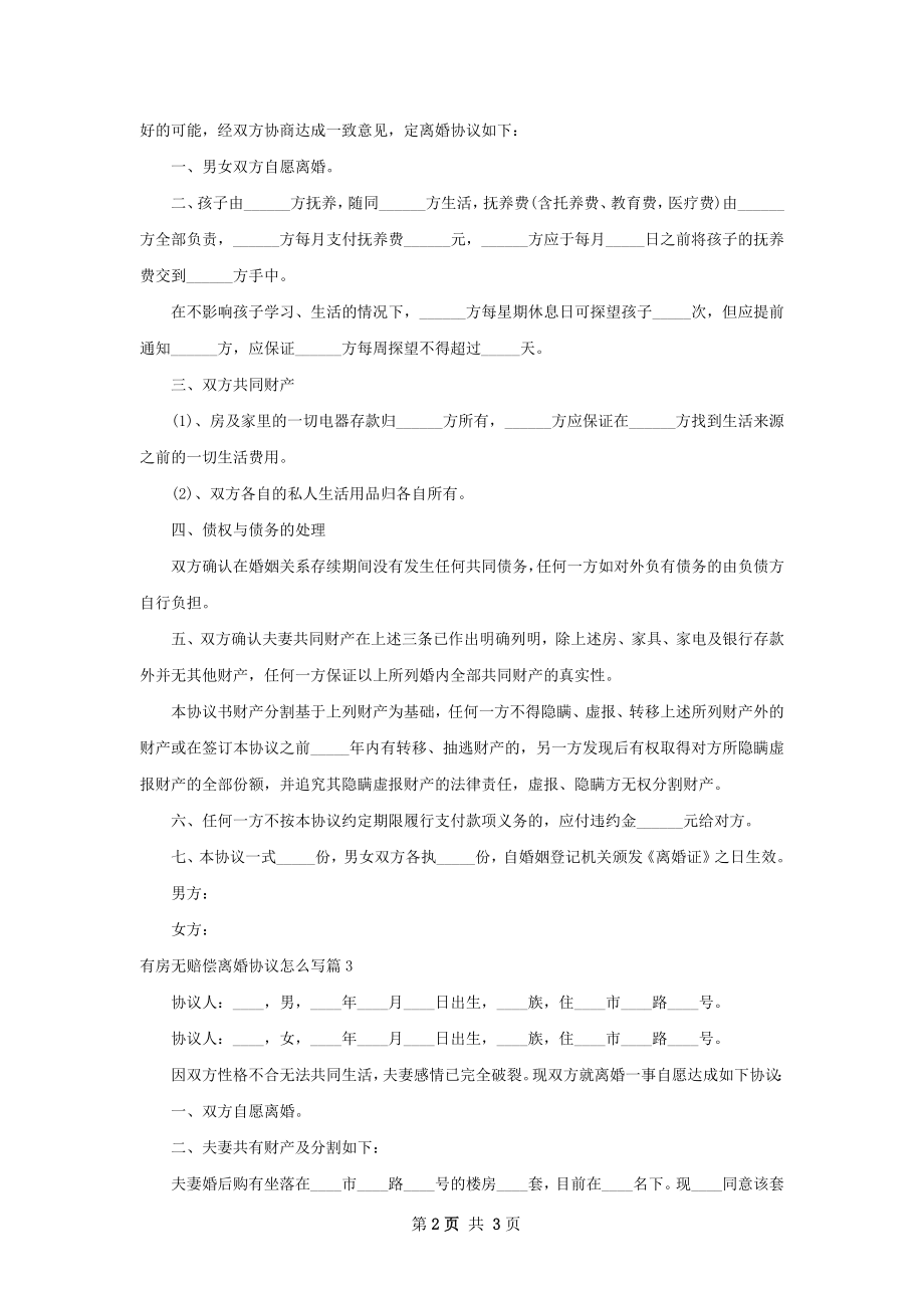 有房无赔偿离婚协议怎么写（优质3篇）.docx_第2页