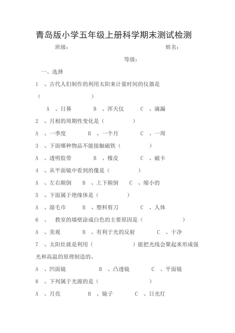 青岛版小学五级上册科学期末测试检测.doc_第1页