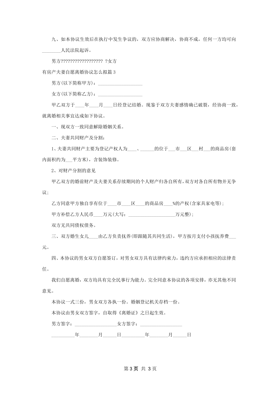 有房产夫妻自愿离婚协议怎么拟（优质3篇）.docx_第3页