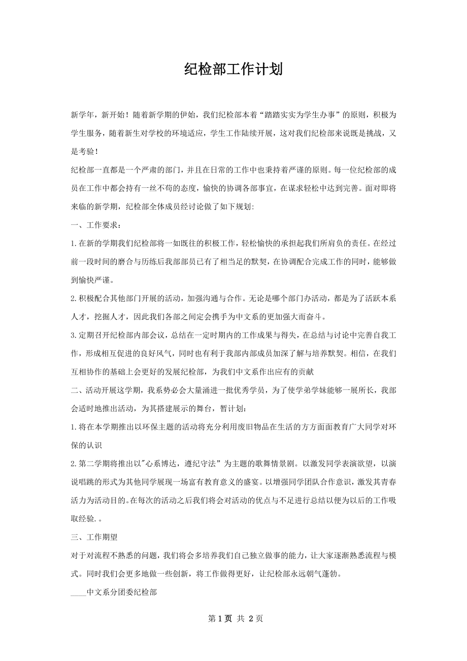 纪检部工作计划.docx_第1页