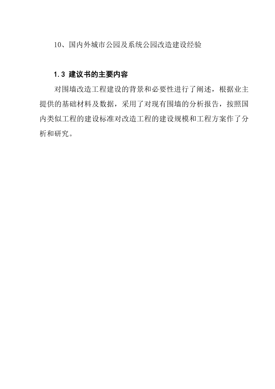 围墙改造工程项目建议书.doc_第2页