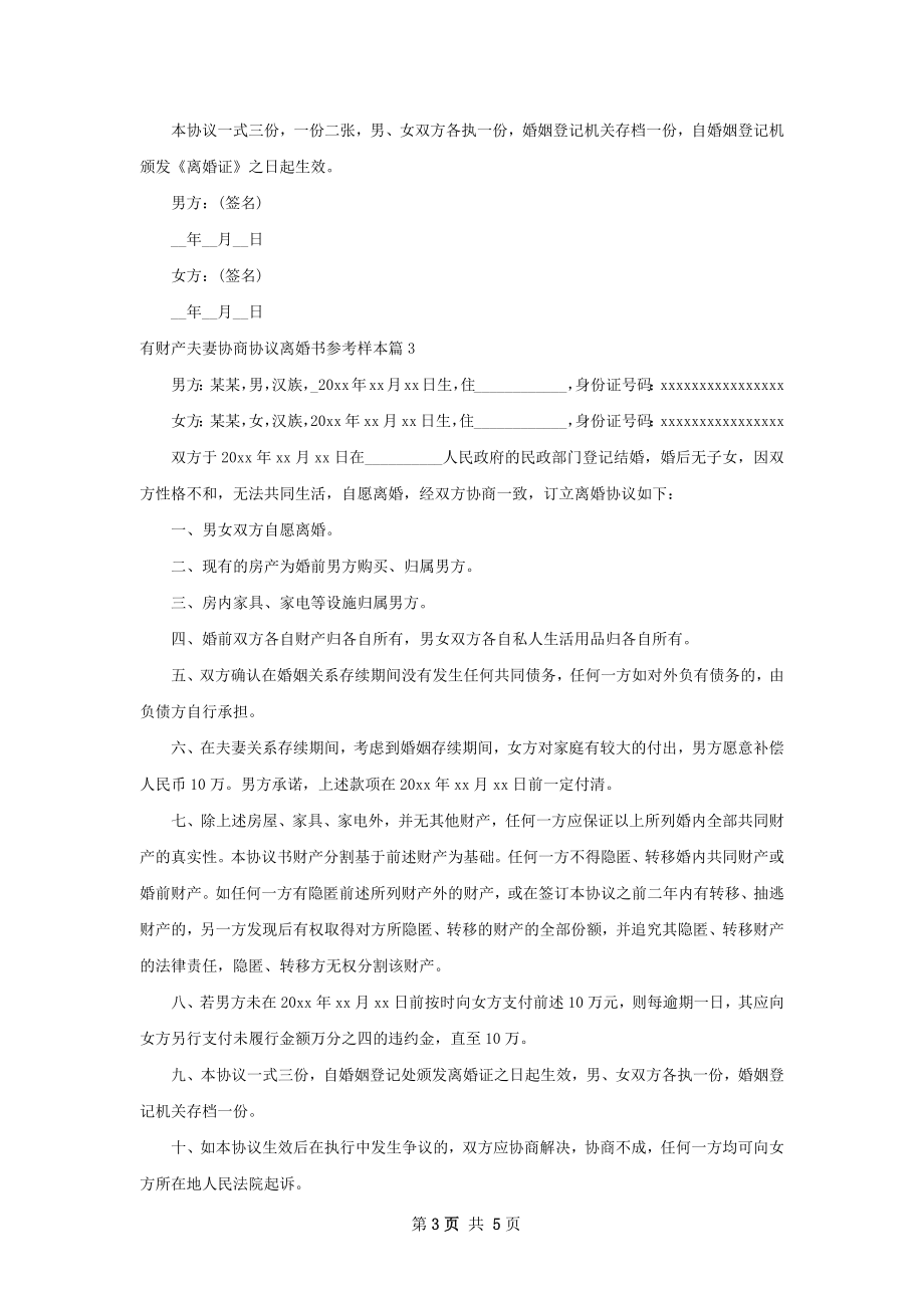 有财产夫妻协商协议离婚书参考样本4篇.docx_第3页