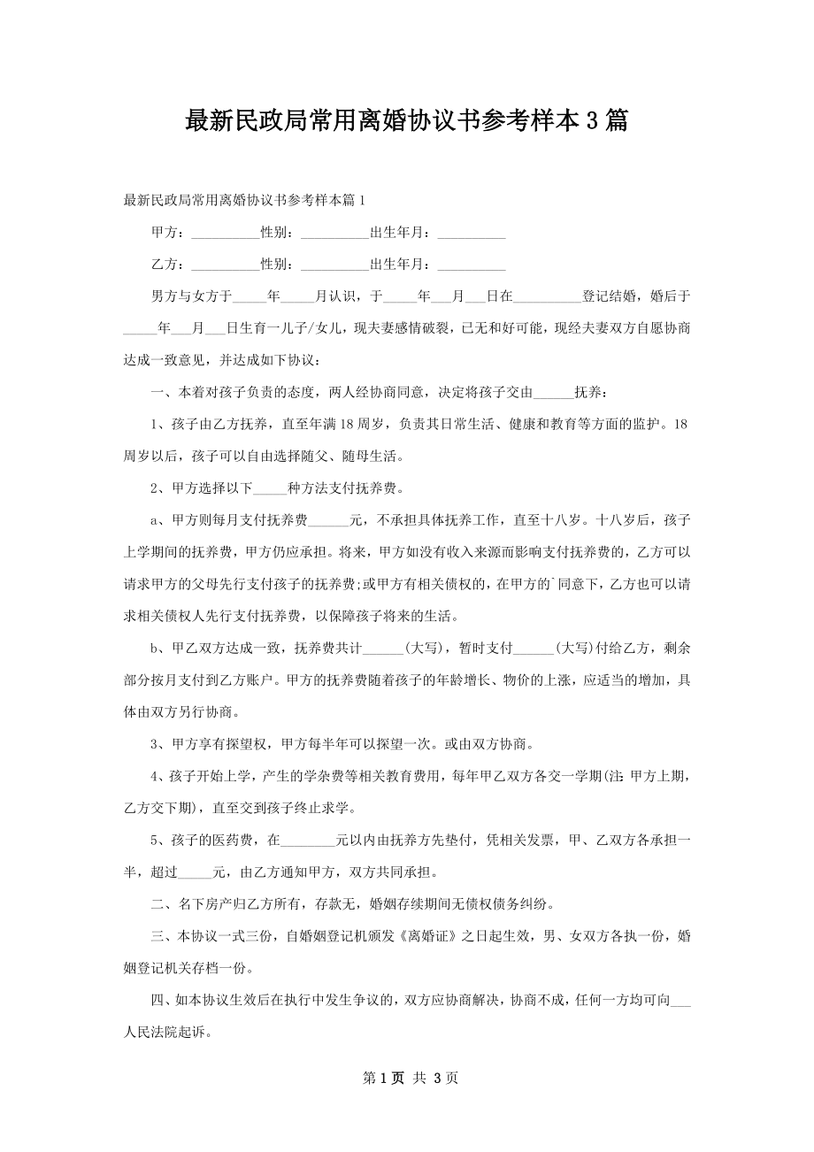 最新民政局常用离婚协议书参考样本3篇.docx_第1页