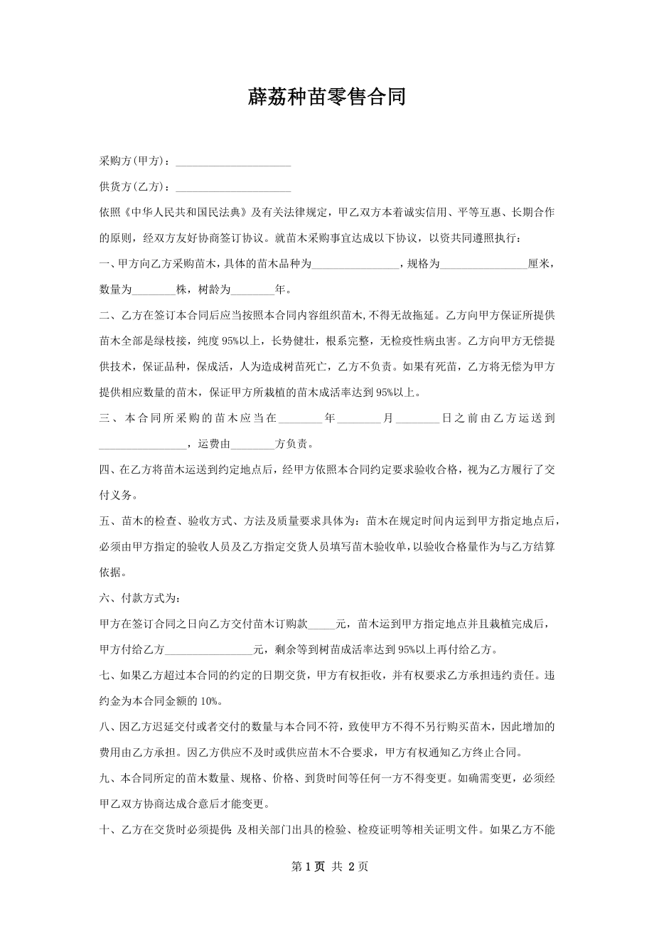 薜荔种苗零售合同.docx_第1页