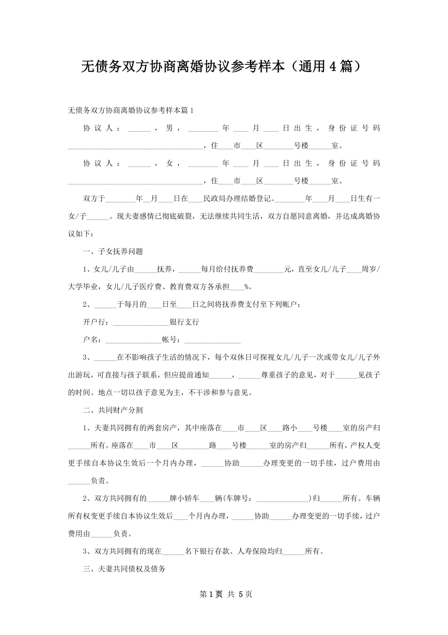 无债务双方协商离婚协议参考样本（通用4篇）.docx_第1页