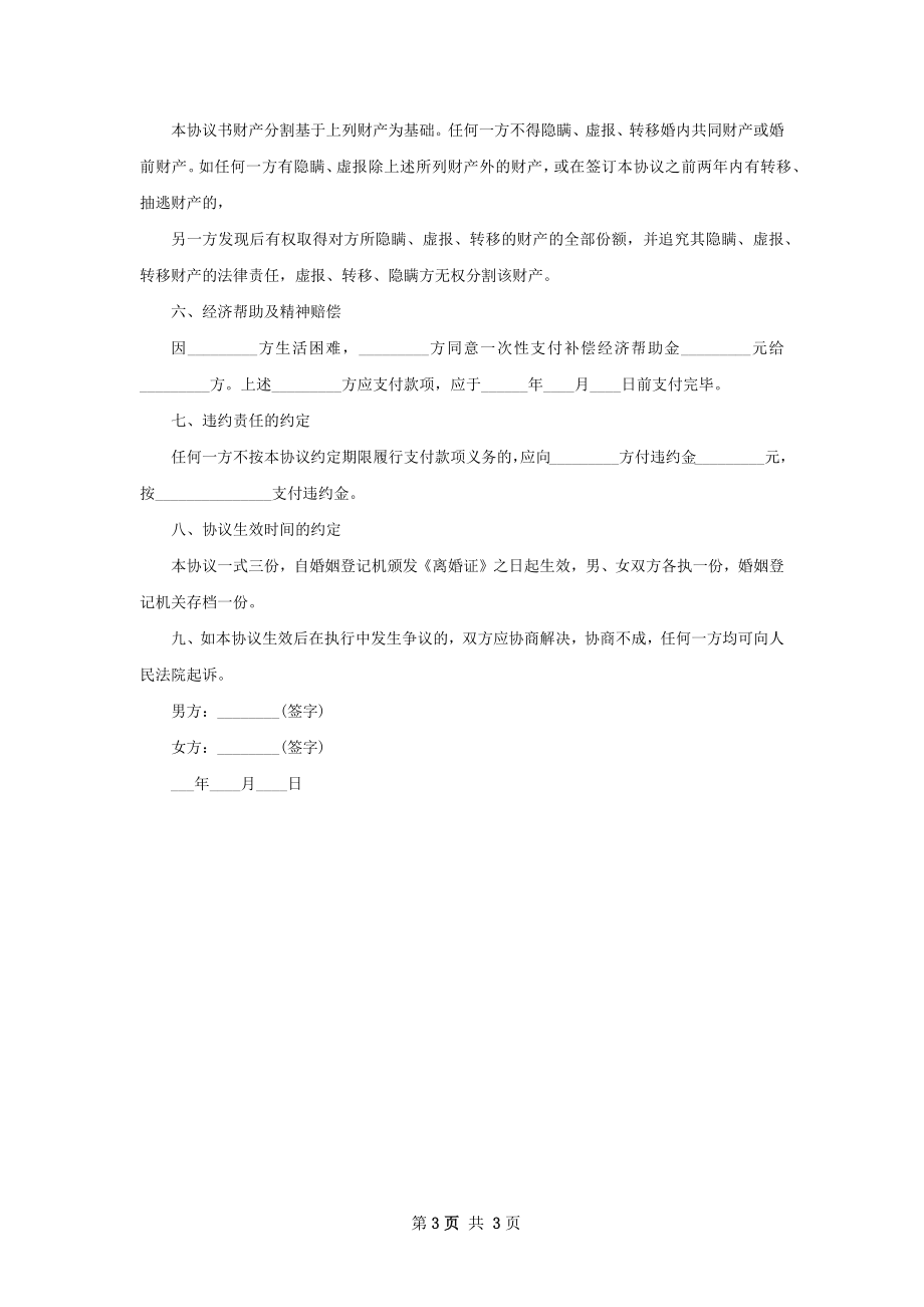 最新官方版协议离婚书怎么写（精选2篇）.docx_第3页