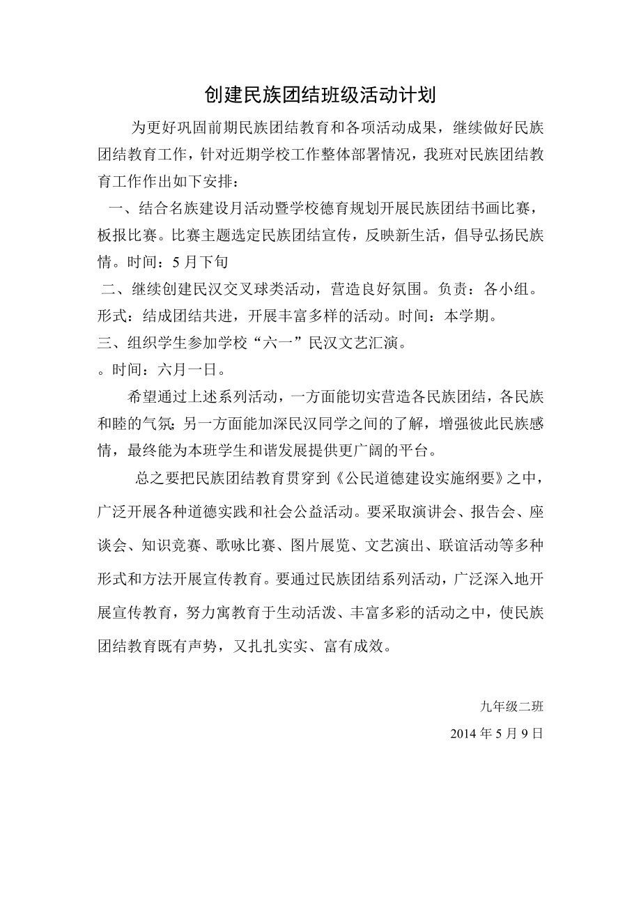 班级民族团结活动计划方案.doc_第1页