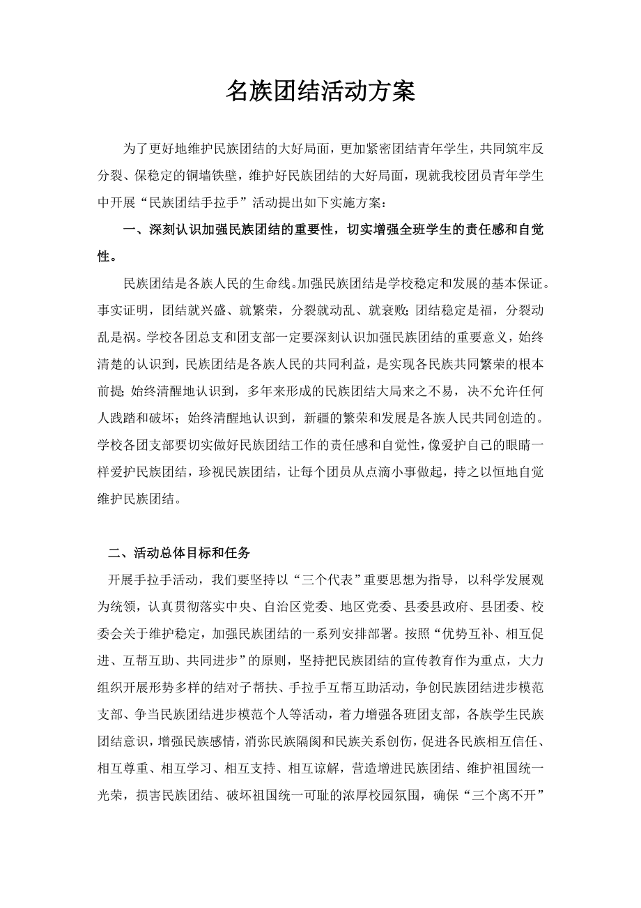 班级民族团结活动计划方案.doc_第2页