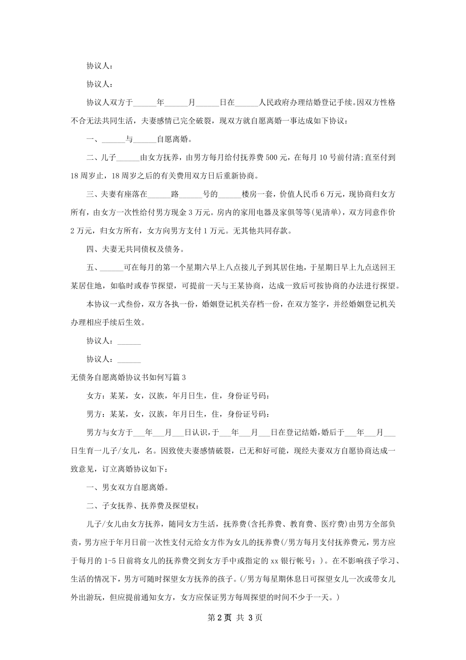 无债务自愿离婚协议书如何写（精选3篇）.docx_第2页