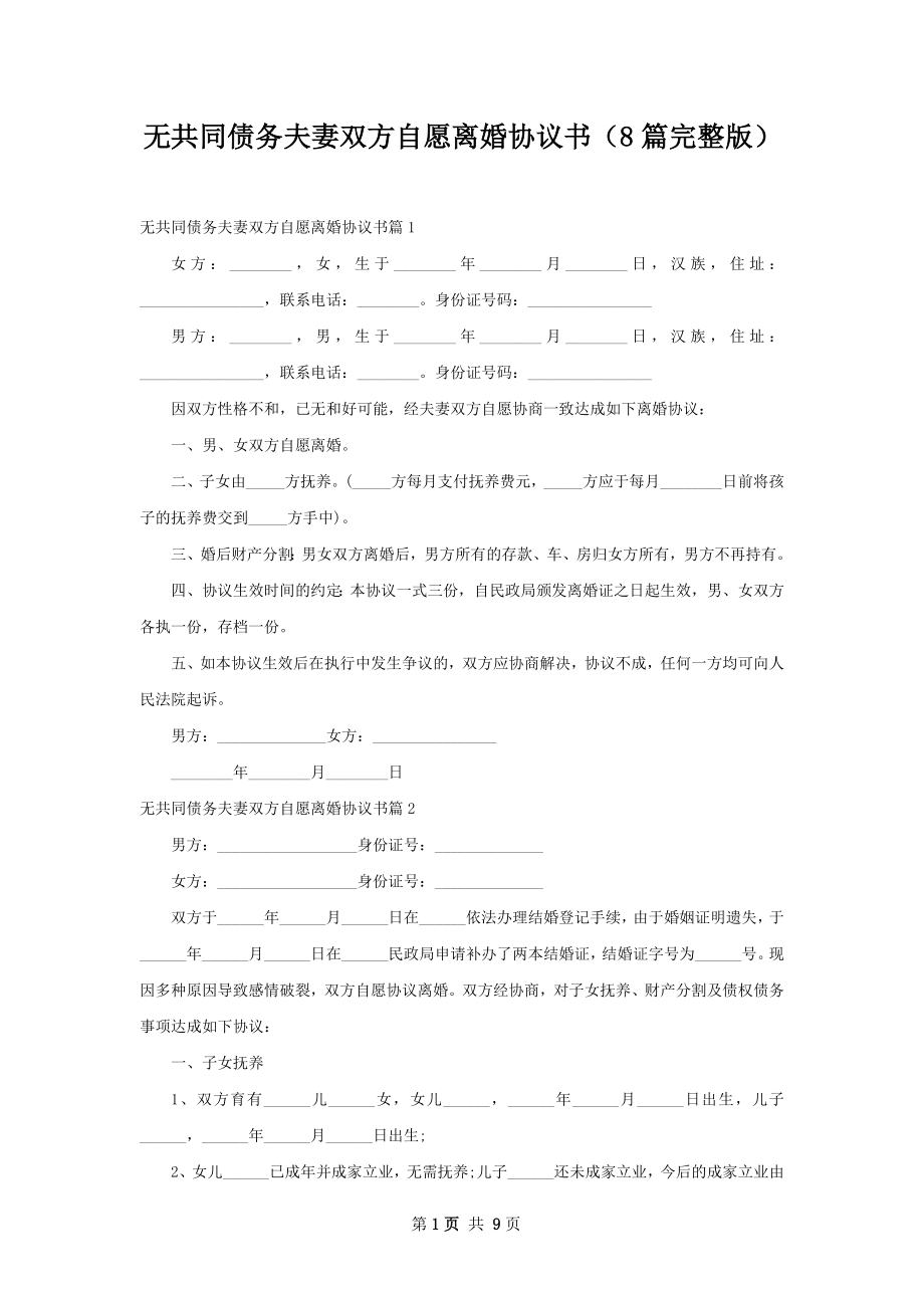 无共同债务夫妻双方自愿离婚协议书（8篇完整版）.docx_第1页