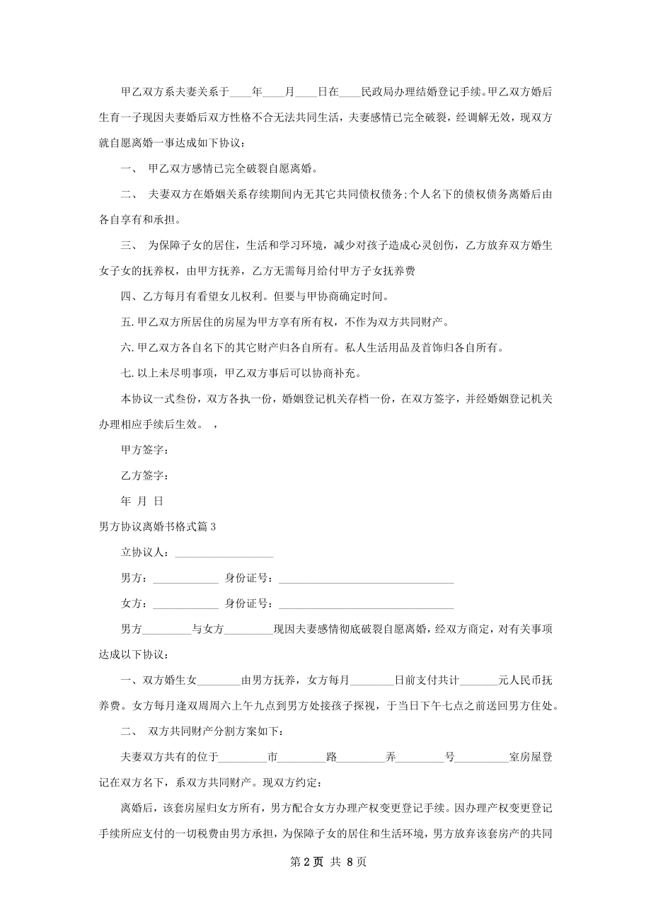 男方协议离婚书格式（律师精选8篇）.docx_第2页