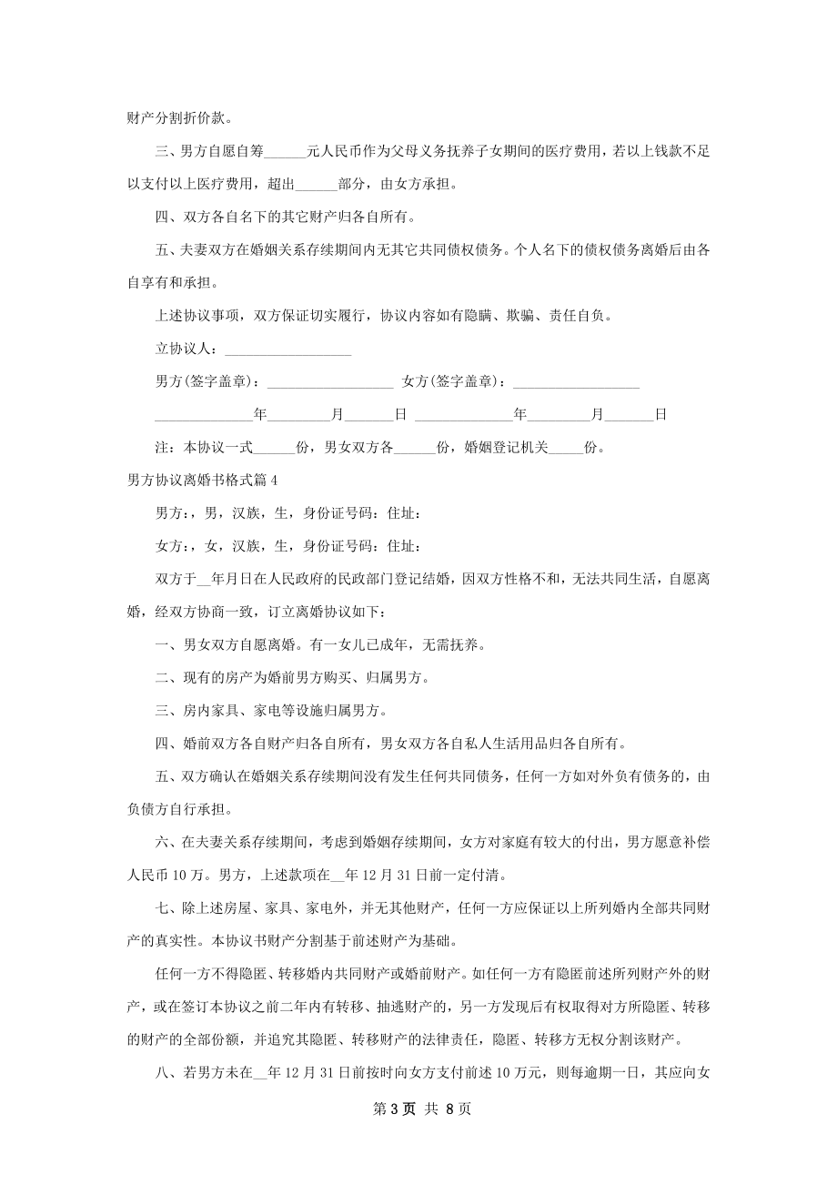 男方协议离婚书格式（律师精选8篇）.docx_第3页