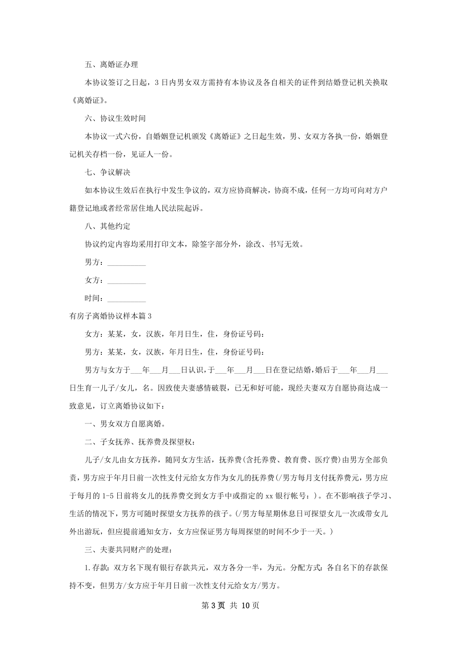 有房子离婚协议样本（律师精选8篇）.docx_第3页