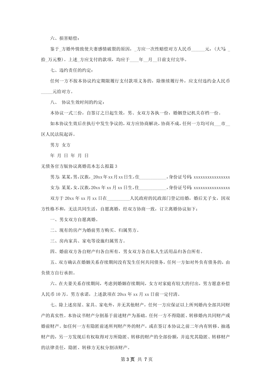 无债务官方版协议离婚范本怎么拟（精选6篇）.docx_第3页