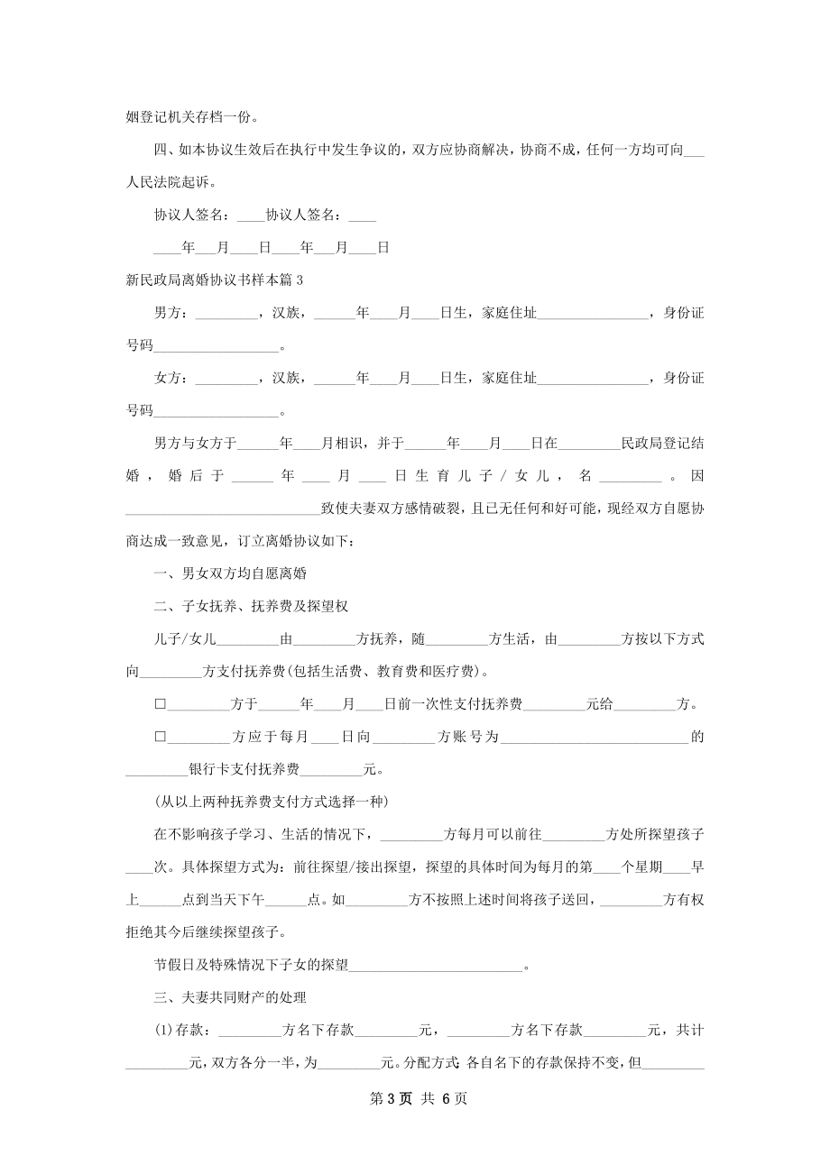 新民政局离婚协议书样本（优质4篇）.docx_第3页