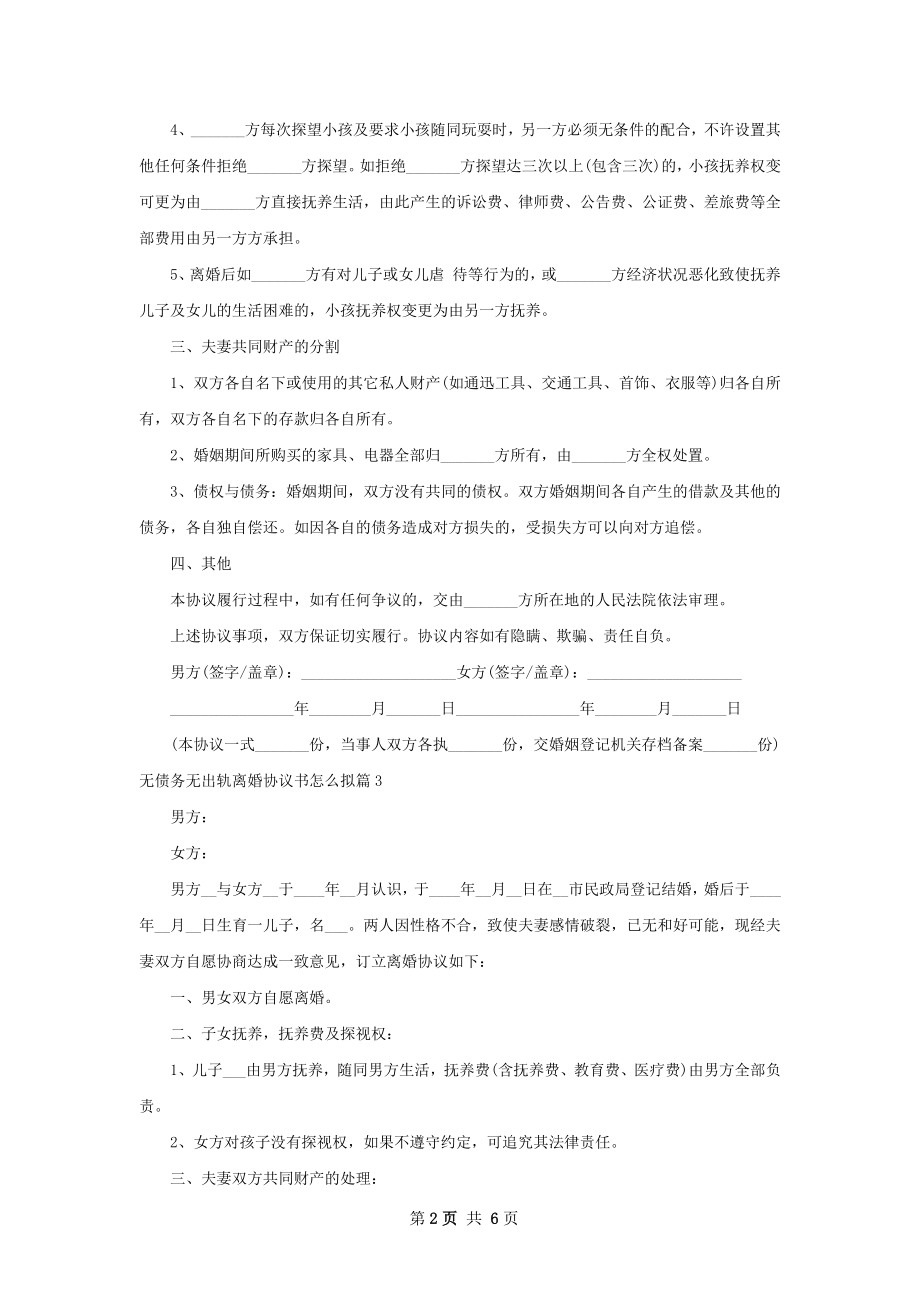 无债务无出轨离婚协议书怎么拟（6篇集锦）.docx_第2页