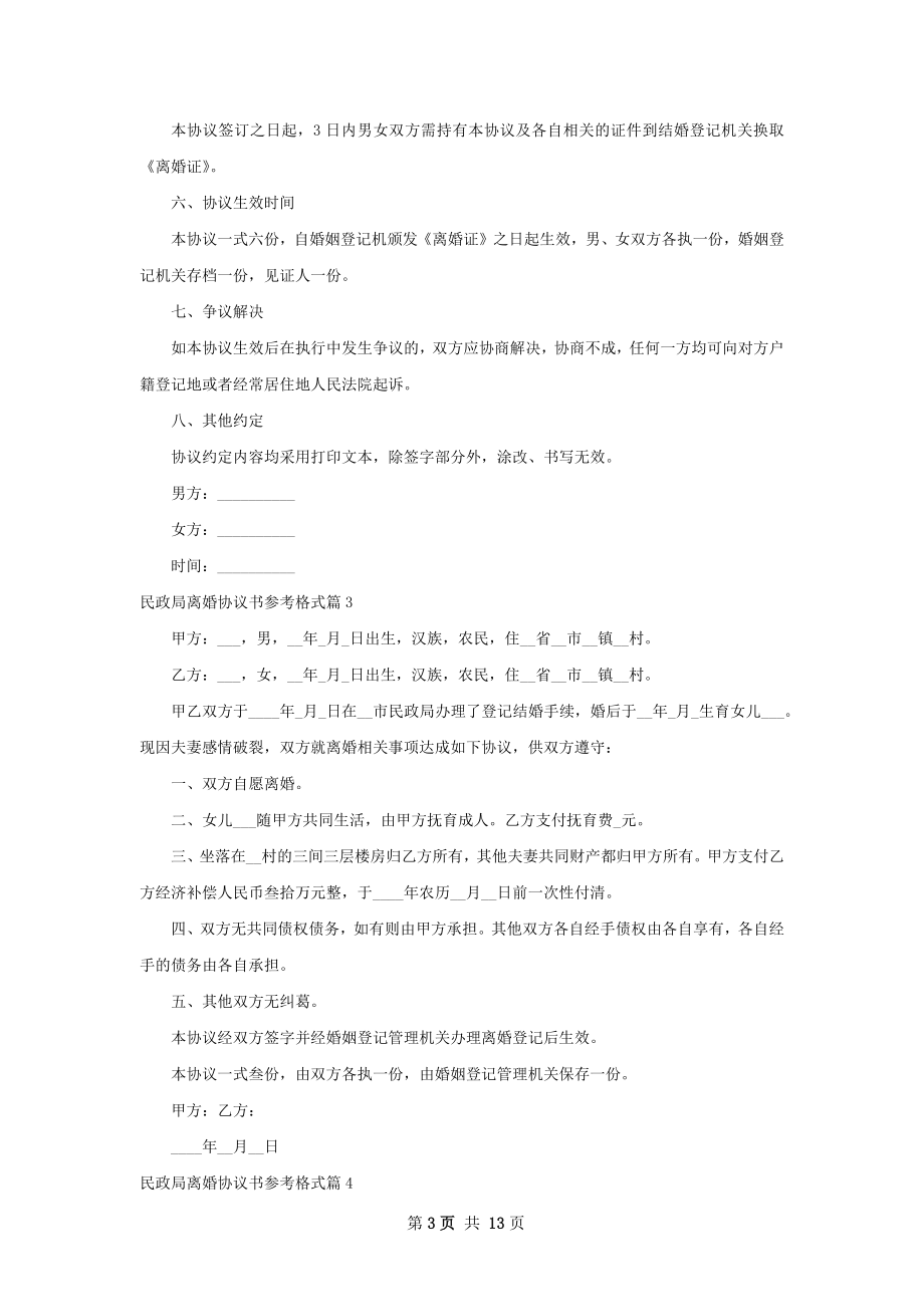 民政局离婚协议书参考格式（12篇专业版）.docx_第3页