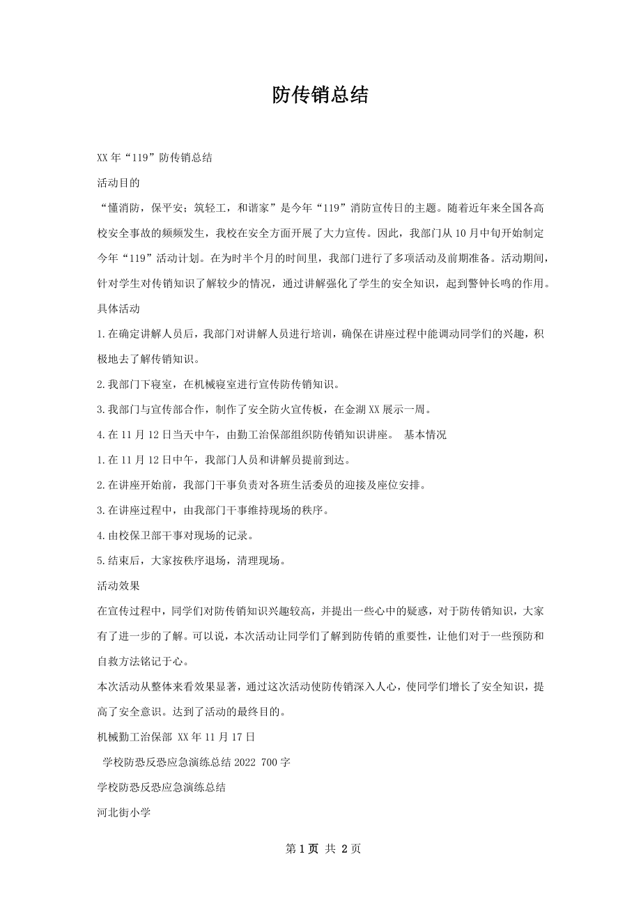 防传销总结.docx_第1页