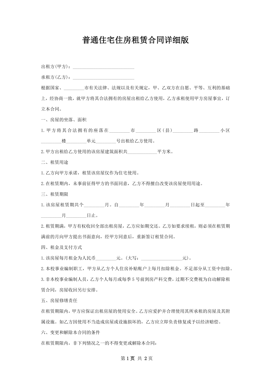 普通住宅住房租赁合同详细版.docx_第1页