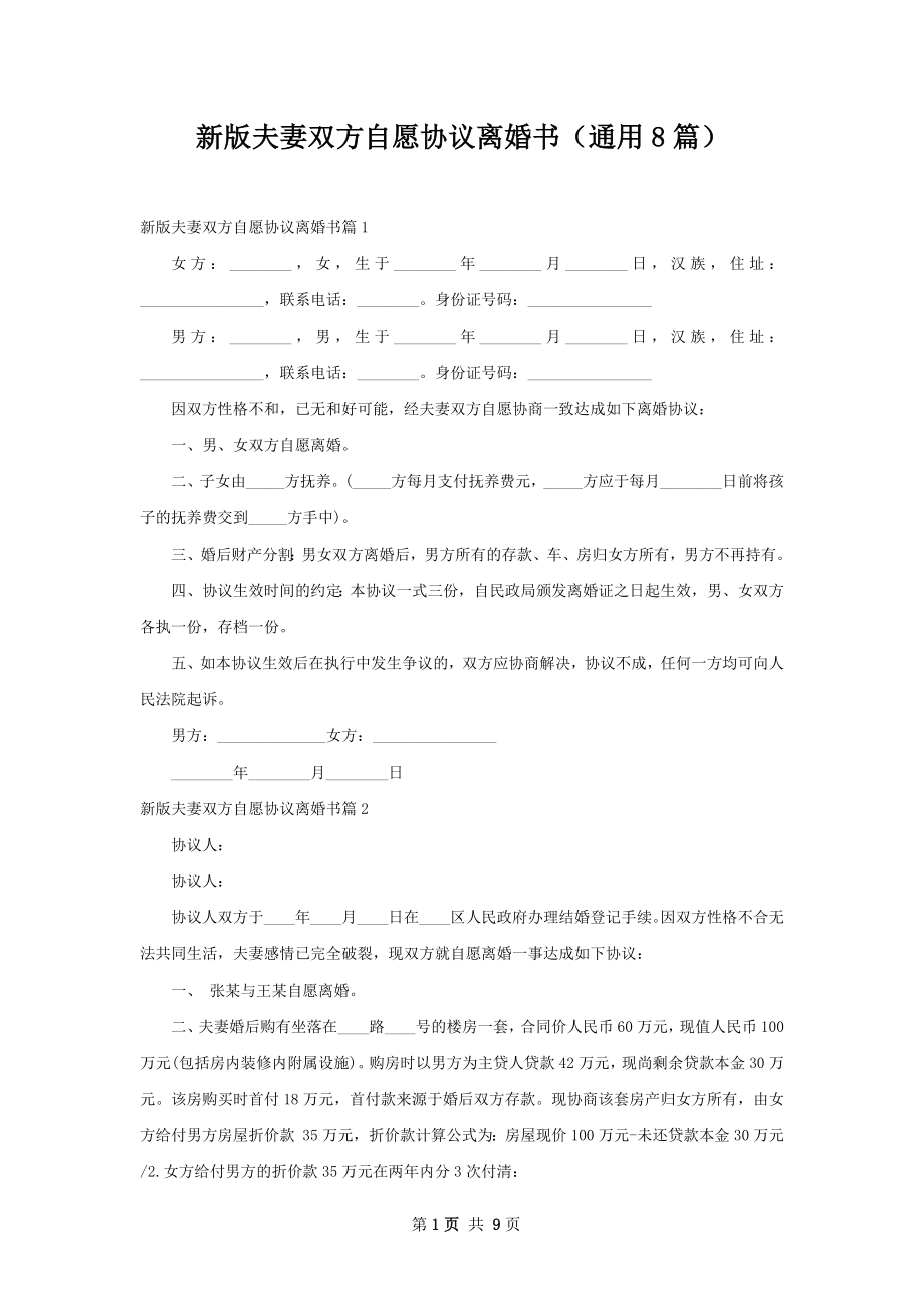 新版夫妻双方自愿协议离婚书（通用8篇）.docx_第1页