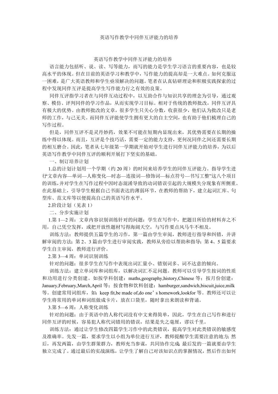 学术英语论文英语写作教学中同伴互评能力的培养.doc_第1页