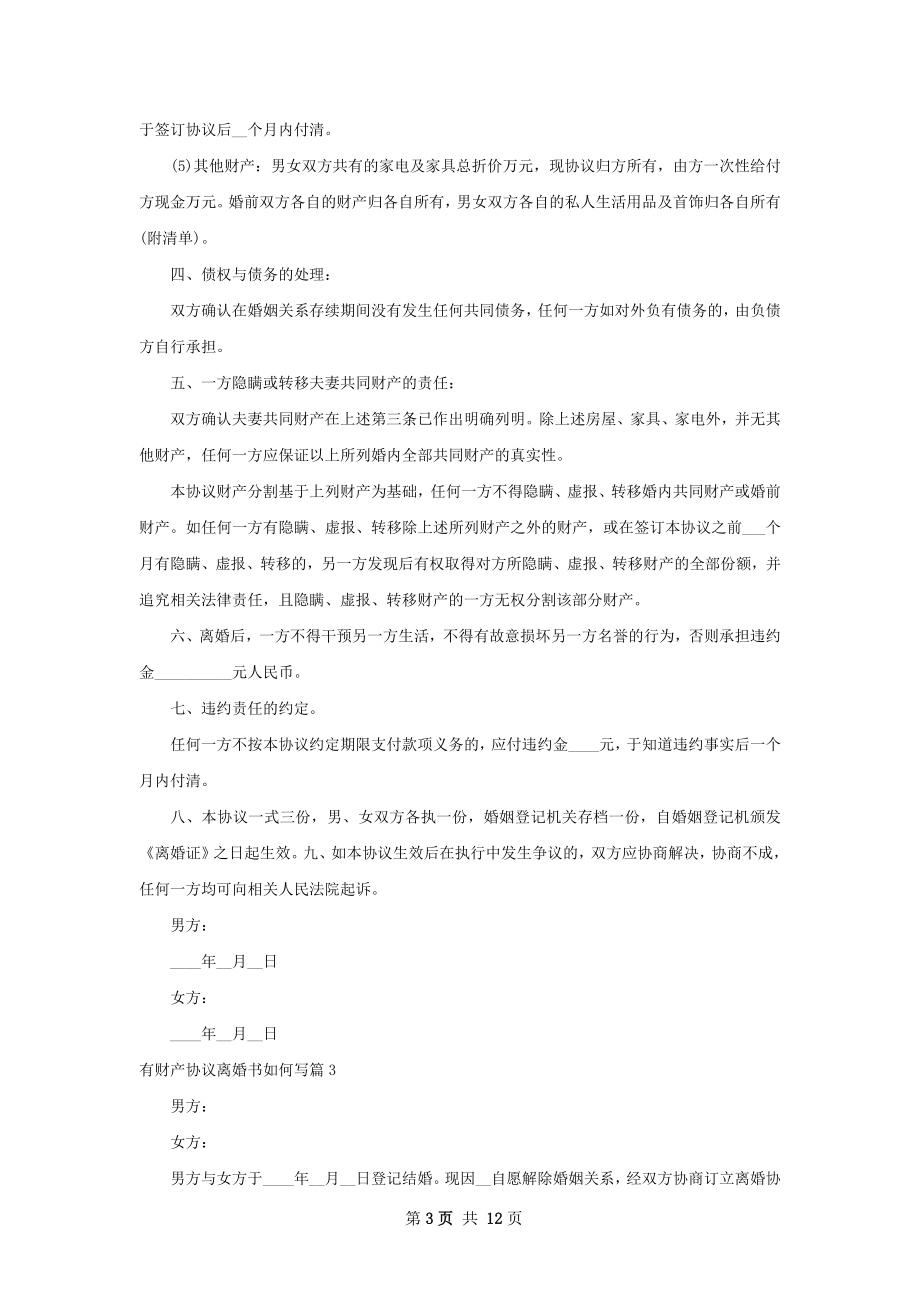 有财产协议离婚书如何写（甄选10篇）.docx_第3页