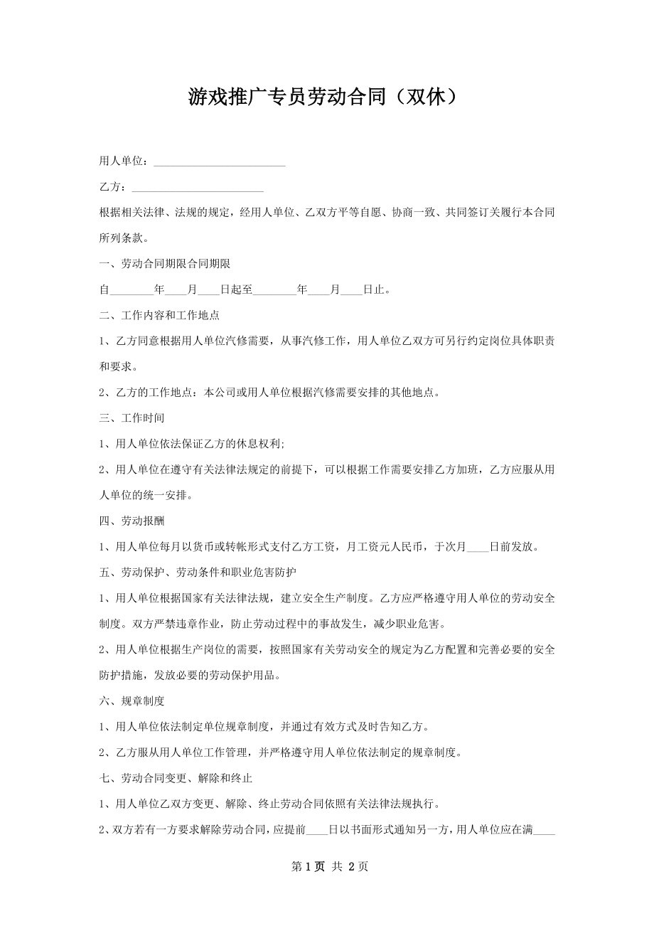 游戏推广专员劳动合同（双休）.docx_第1页