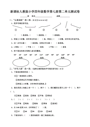 新课标人教版小学四级数学第七册第二单元测试卷.doc